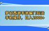 梦幻西游手游偏门玩法，手机操作，日入2000+