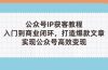 )，从入门到商业闭环，打造爆款文章，实现公众…
