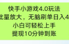 快手小游戏刷广告4.0玩法，项目可批量放大操作，手机有电有网即可。单…