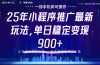 25年小程序推广最新玩法，单日稳定变现900+，小白轻松上手
