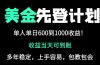25年全网最高单日收益冠军项目，单日收益600-1000美金