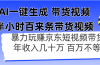 AI一键生成 半小时百来条带货视频，暴力玩赚京东带货，年入几十百万不等