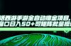大话西游手游全自动撸金项目，单窗口日入50+可矩阵批量操作