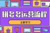 拼多多运营流程，从选品到流量，全链路运营技巧，助力店铺爆单