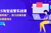 2025淘宝运营实战课-4月更新：从店铺到推广，助力店铺流量提升与销售增长