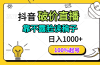 抖音破价直播，靠不露脸读稿子， 日入多张，100%起号