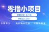 零撸小项目免费分享 点赞助力 无任何门槛 手机随时可做  单日收益200＋