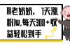 AI老奶奶，7天1w涨粉,每天300+收益轻松到手