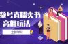 视频号直播卖书高佣玩法，底层逻辑解析，实操技巧全攻略