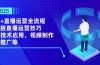 2025AI+直播运营全流程，包括直播运营技巧，AI技术应用，视频制作与推广等
