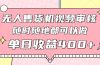 无人售货机视频审核，十秒钟一单，有手机就行，随时随地可做单日收益400+