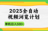 2025全自动视频浏览计划，单机日入500+新手小白直接开干