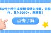 靠软件十秒生成视频号爆火视频，无脑操作，日入2000+，来就有！