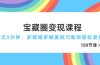 宝藏圈变现课程，每天5分钟，多领域多维度技巧助你轻松变现（189节）