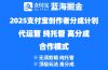 2025支付宝创作者分成计划代运营，纯托管，高分成，合作模式！
