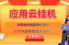应用云脚本挂机，单机每天收益200—300+，管道收益轻松日入1000+