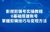 影视剪辑号实操教程，0基础搭建账号，掌握剪辑技巧与变现方法