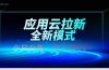 应用云脚本全自动下载拉新，小白也能轻松日入1000+
