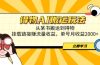 得物AI搬运玩法，从某书搬运到得物，挂载链接赚流量收益，单号月收益2000+
