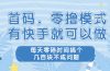 零撸模式，有快手就可以做，每天零碎时间搞个几百块不成问题