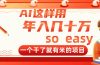 AI这样用，年入几十万，一个干了就有米的项目