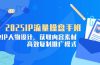 2025IP流量操盘手班，商业IP人物设计，获取内容素材，高效复制推广模式