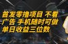 首发零撸项目 不看广告 手机随时可做 单日收益三位数