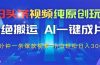 今日头条视频纯原创玩法，AI一键成片，2分钟一条视频，轻松日入300+