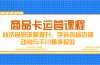 商品卡运营课程，从选品到流量提升，学会抖音店铺动销与千川精准投放