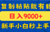 手机发评论就有收益，一单10元日入9000+，新手小白复制粘贴秒上手