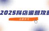 2025抖店运营攻略，掌握抖店技巧，打造月销百万，新手入门到精通