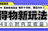 得物新玩法，48小时内见收益，一天变现300＋，可矩阵
