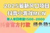 2025最新风口项目 抖音小游戏MCN 单人单日收益1500-2000+