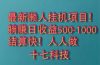 2025最新懒人挂机项目！长久稳定，解放双手！单日收益500+