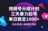视频号分成计划，三天暴力起号玩法 单日稳定1000+