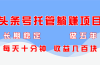 稳定，可做五年，每天十分钟，收益几百块