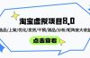 淘宝虚拟项目8.0：选品/上架/优化/发货/干预/测品/分析/矩阵放大收益