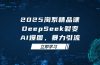 2025 淘系精品课，DeepSeek 裂变，AI 爆图，暴力引流