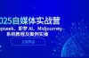 2025自媒体实战营，Deepseek、即梦 AI、Midjourney系统教程及案例实操