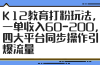 K12教育打粉玩法，一单收入60-200，四大平台同步操作引爆流量