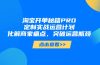 淘宝开单秘籍PRO，定制实战运营计划，化解商家痛点，突破运营瓶颈