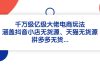 千万级亿级大佬电商玩法：涵盖抖音小店无货源、天猫无货源、拼多多无货…