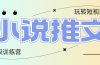 2025小说推文训练营，只需复制，粘贴，小白轻松日入100+