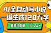 AI自动写小说，一键生成120万字，躺着也能赚，月入2w+