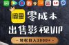 零成本卖影视会员，一天卖出上百单，轻轻松松日入1000+