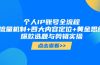 个人IP账号全流程：流量机制+四大内容定位+黄金思维, 爆款选题与剪辑实操