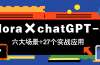 Flora×chatGPT-4o，带你玩转六大场景的27个实战应用，学完立即变现