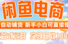 闲鱼电商全自动铺货，新手小白可直接操作，托管式运营，日收1000+