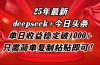 25年最新dp+今日头条玩法，单日收益稳定破1000+，只需简单复制粘贴即可！