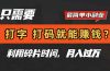 只需要打字，打码，就能赚钱？简单的赚钱小副业，利用碎片时间，月入过万
